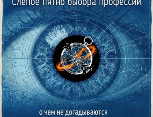 Слепое пятно выбора профессии: о чем не догадываются 90% ищущих себя людей (и даже сами профориентологи) + Тест